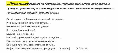 Задание на повторение. Перпиши стих, вставь пропущенные буквы, подчеркни их,расставь недостающие зна