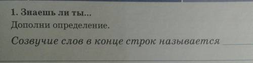 Созвучие слов в конце строк называется-???​