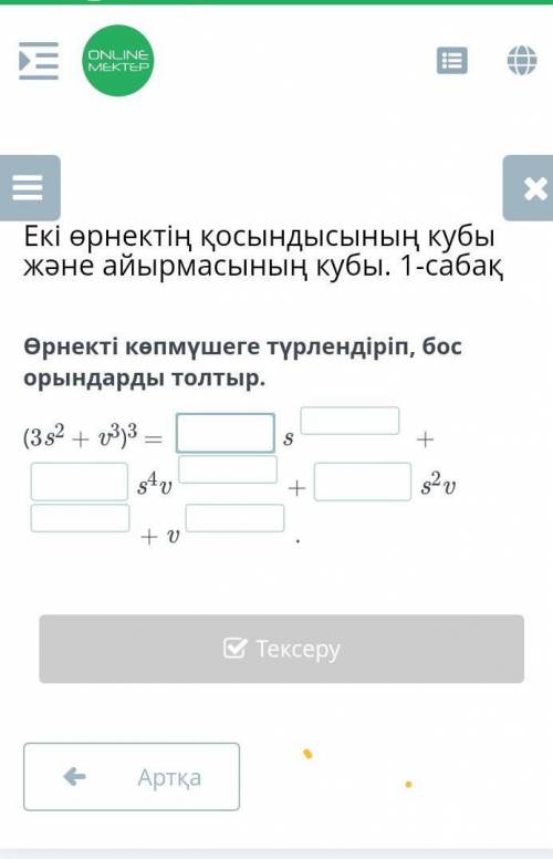 Екі өрнектің қосындысының кубы және айырмасының кубы. 1-сабақ​