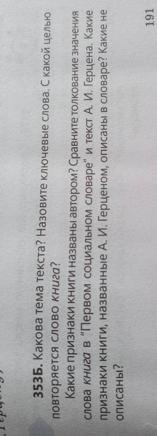 353Б. Какова тема текста? Назовите ключевые слова. С какой целью повторяется слово книга?Какие призн