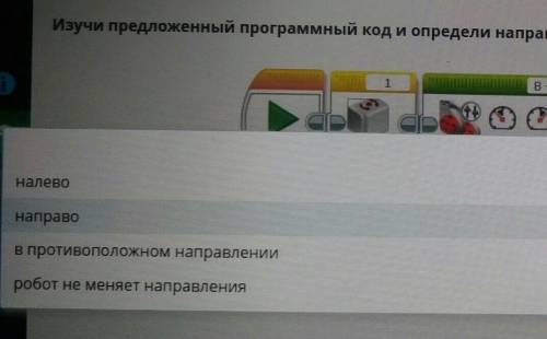 Изучи и определи направление повороты робота​