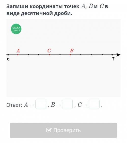 Запиши координаты точек A, B и C в виде десятичной дроби.​