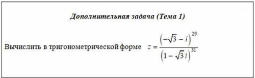 (-корень 3- i)29^Z=(1-корень 3i)31^Представьте в тригенометрической форме