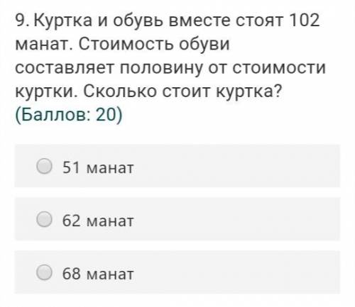 Kуртка и обувь вместе стоят 102 манат. Стоимость обуви составляет половину от стоимости куртки. Скол