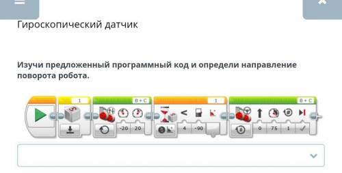 Гироскопический датчик Изучи предложенный программный код и определи направлениеповорота робота.III