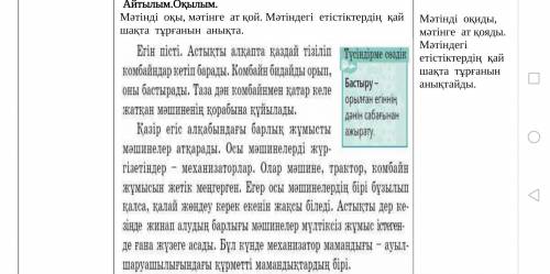 Айтылым.Оқылым. Мәтінді оқы, мәтінге ат қой. Мәтіндегі етістіктердің қай шақта тұрғанын анықта.