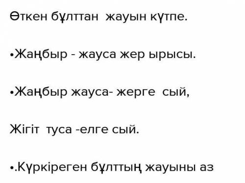 5. Көп нүктенің орнына керекті сөздерді қойып жазыңдар. ьа,дауылды шақырады,Бұлт ... шақырады.Өткен