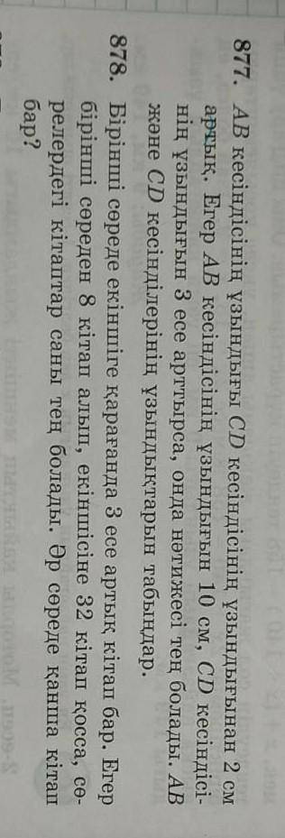 Помгите Матем..( 6 сынып..877. АВ кесіндісінің ұзындығы CD кесіндісінің ұзындығынан 2 см артық. Егер