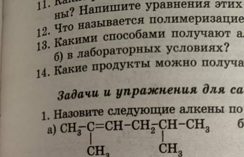 Назовите алкен по международной номенклатуре