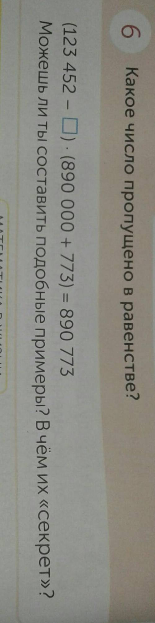 Какое число пропушено в равенстве?( 123 452-?)умножить(890 000+773)=890 773​