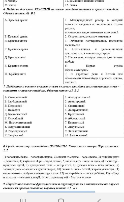 3. Чесать языком И. Шаг за шагомК. Показать, где раки зимуют1. Необыкновенно8. Небрежно9. Стремитель