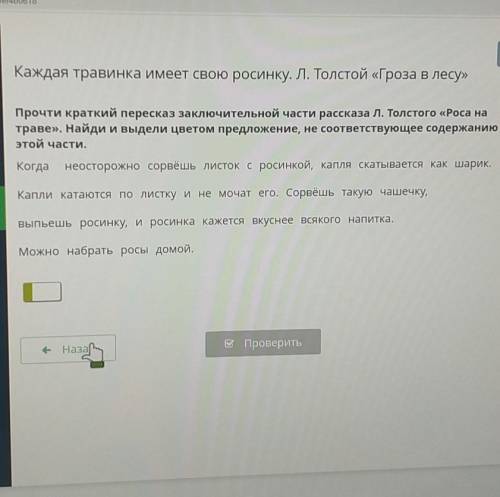 Я Каждая травинка имеет свою росинку. Л. Толстой «Гроза в лесу»Прочти краткий пересказ заключительно