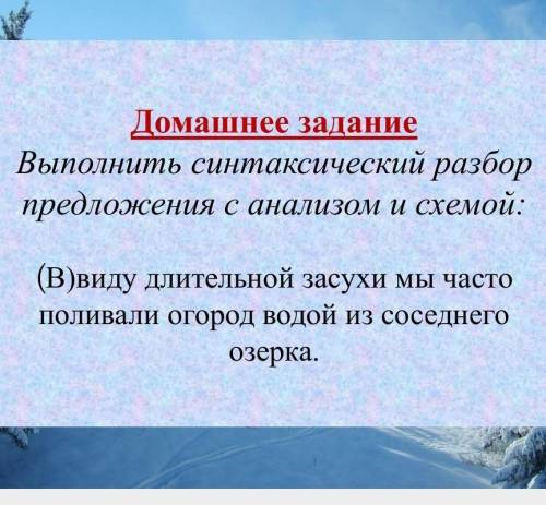 Синтаксический разбор предложения с анализом и схемой:(В) виду длительной засухи мы часто поливали о