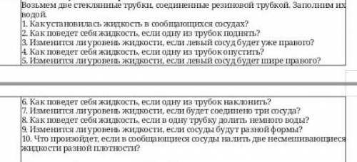 Физика 7 класс практическая работа номер 13 сообщающиеся сосуды задание на фотоответьте на вопросы