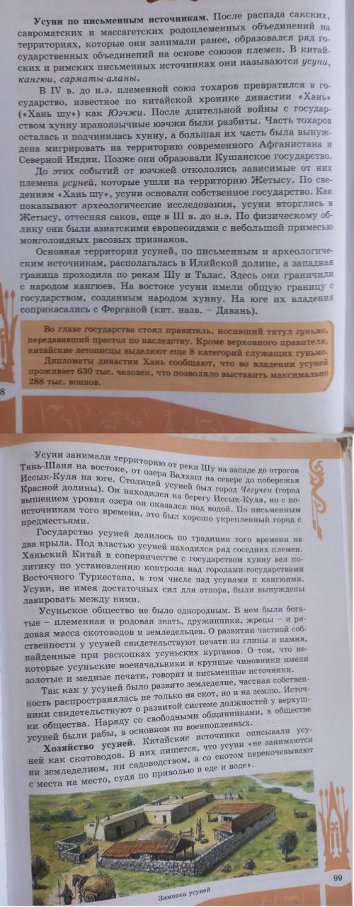 Задание № 1 на стр. 98-99 O 1. Территория уйсуней?O 2. Глава государства?O 3. Какую территорию заним