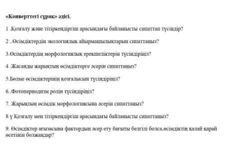 ответьте биология конвертттегі сұрақ​