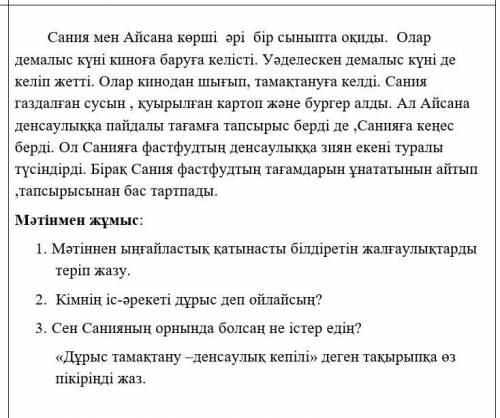 Сания мен Айсана көрші әрі бір сыныпта оқиды. Олар демалыс күні киноға баруға келісті. Уәделескен де