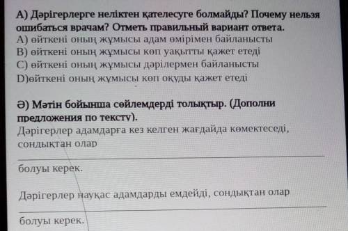 А) Дәрігерлерге неліктен қателесуге болмайды? Почемунельзя ошибаться врачам?Отметь правильный вариан