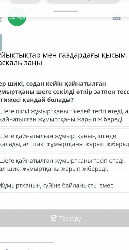 Егер шикі , содан кейін қайнатылған жұмыртқаны шеге секілді өткір затпен тессе , нәтижесі қандай бол