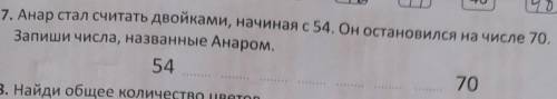 7. Анар стал считать двойками, начиная с 54. Он остановился на числе 70. Запиши числа, названные Ана