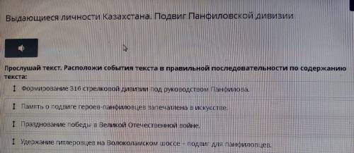 Выдающиеся личности Казахстана. Подвиг Панфиловской дивизии Прослушай текст. Расположи события текст