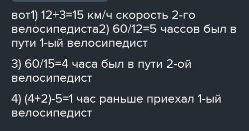 ЭТО ДЗ Из посёлка А в 10 ч утра выехал веселопидист со скоростью 12км/ч скорость второго на 3км/ч бо