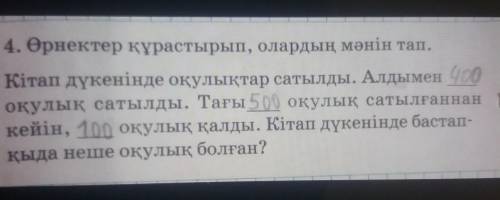 4. Өрнектер құрастырып, олардың мәнін тап. Кітап дүкенінде оқулықтар сатылды. Алдымен 400оқулық саты