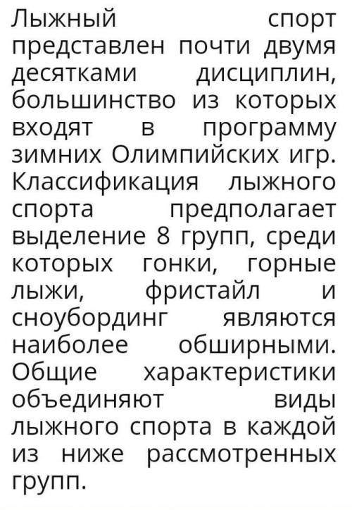 Олимпийские виды лыжного спорта и дать краткую характеристику каждому из них