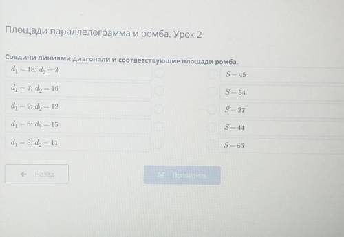 Площади параллелограмма и ромба. Урок 2 Соедини линиями диагонали и соответствующие площади ромба.d