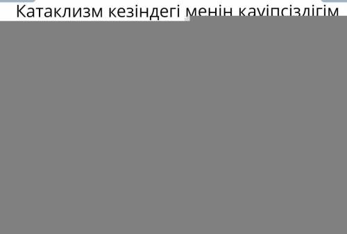 Сәйкестендір. Аптап ыстықта Үсіп қалу қаупі бар. Құлап жарақат алуға болады. Тыныс алу қиындайды Дау