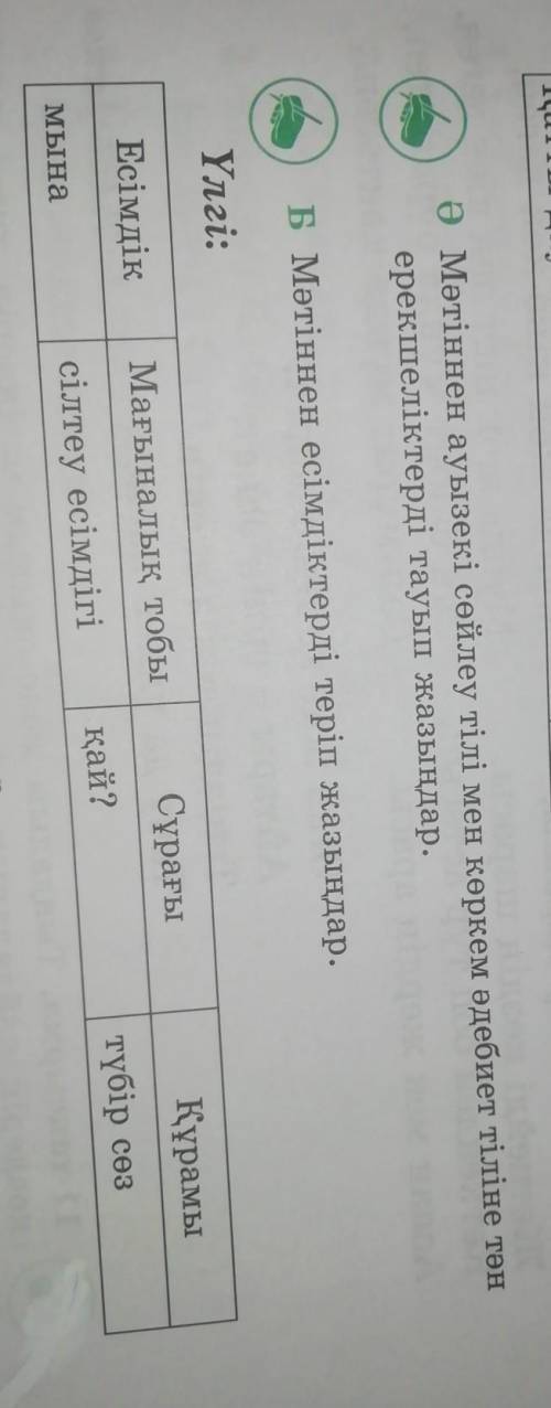 ӨМәтіннен ауызекі сөйлеу тілі мен көркем әдебиет тіліне тәнерекшеліктерді тауып жазыңдар.​