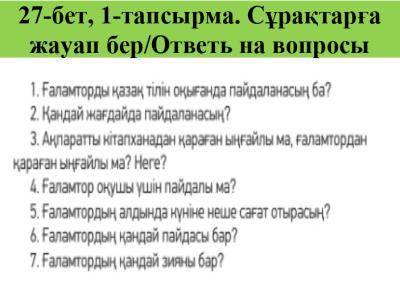 27-бет, 1-тапсырма. Сұрақтарға жауап бер/ответь на вопросы