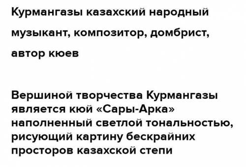 КУРМАНГАЗЫ КТО? РУСКИЙ ЯЗЫК 5 кЛаС? Проста орысша жазу керек ​