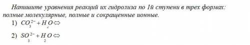 1. Напишите уравнения реакций их гидролиза по 1й ступени в трех формах: полные молекулярные, полные