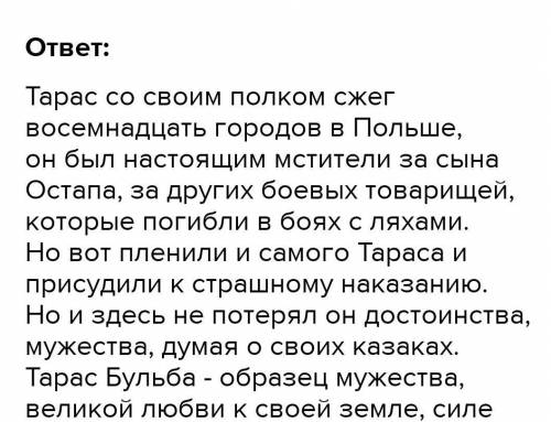 Что такое мужество и в чем оно проявляется в повести Тарас Бульба на 2 страницы​