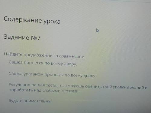 Содержание урока Задание No7Найдите предложение со сравнением,Сашка пронесся по всему двору.Сашка ур