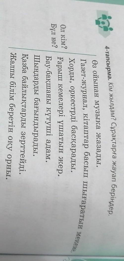 4 тапсырма Кім жылдам? Сұрақтарға жауап беріңдер​