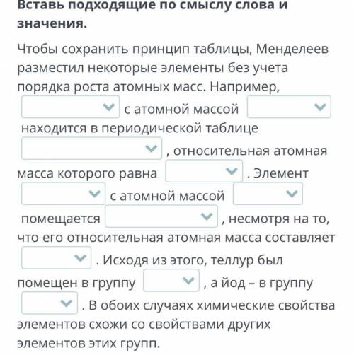 Вставь подходящие по смыслу слова и значения. Чтобы сохранить принцип таблицы, Менделеев разместил н