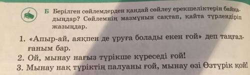 берылген сойлемдерден кандай сойлеу ерекшелыктерын байкадындар сойлемын мазмузнын сактап кайта турле