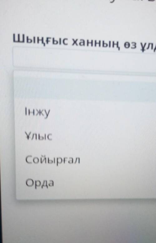 Шыгыс Ханын Оз улдарына улестырып Берген жерынын калай аталады каз Тарих комек​