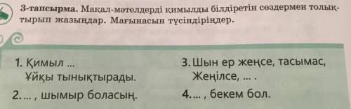 4 тапсырма УЛГЫГЕ КАРАП КЕСТЕНЫ ТОЛТЫРЫНДАР СОЙЛЕМ КУРУНДАР 3 тапсырма МАКАЛ МАТЕЛДЕРЫ КИМЫЛДЫ БЫЛДЫ