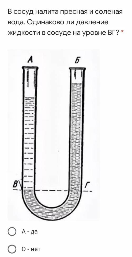 В сосуд налита пресная и соленая вода.одинаково ли давление жидкости в сосуде на уровне ВГ​
