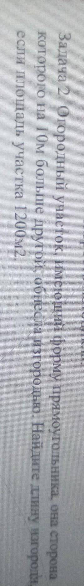 Задача 2 Огородный участок, имеющий форму прямоугольника, она сторона которого на 10м больше другой,