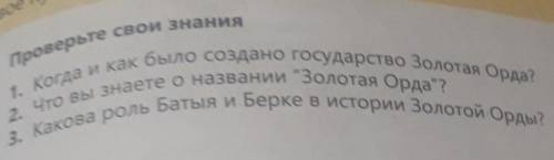 Проверьте свои знания 1. Когда и как было создано государство Золотая Орда?3. Какова роль Батыя и Бе