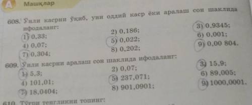 меня упр608 и 609 5класс608:1,3,5,7,9609:1,3,5,7,9​