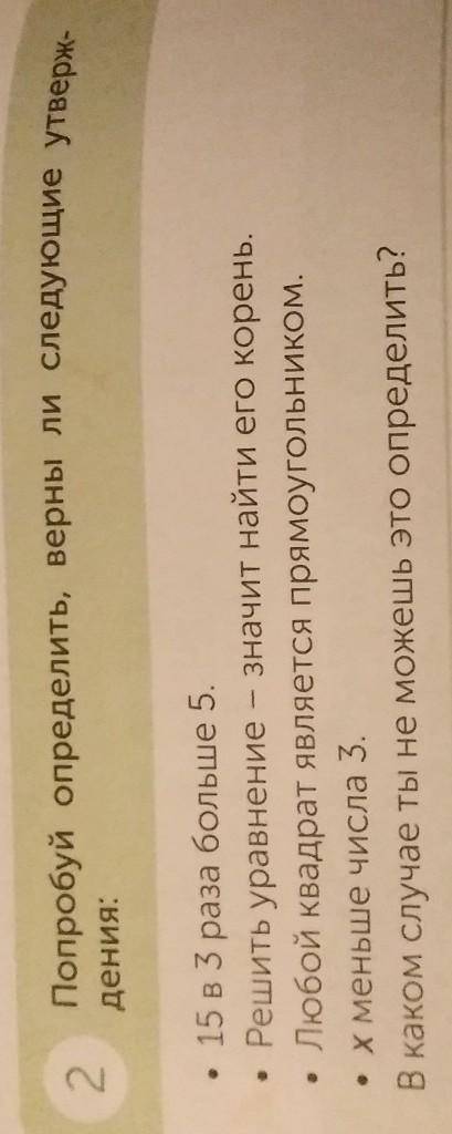 2 Попробуй определить, верны ли следующие утверж-дения:15 в 3 раза больше 5.• Решить уравнение - зна