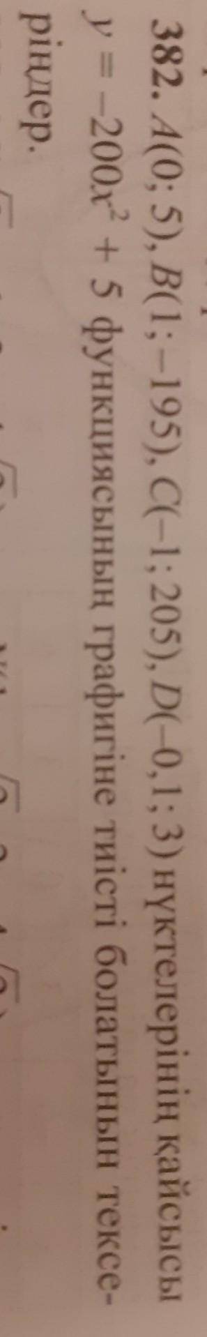 382. A(0; 5), В(1; -195), C(-1; 205), D(-0,1; 3) нүктелерінің қайсысы у = -200x + 5 функциясының гра