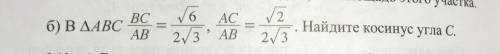 В треугольнике ABC =корень из 6/ 2 корня из 3, АС=корень из 2/2 корня из 3. Найдите косинус угла С