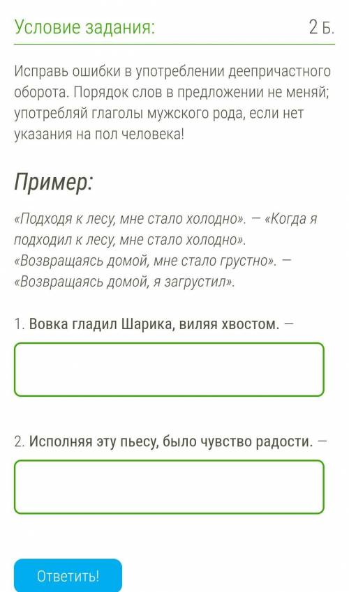 Условие задания:2 Б. Исправь ошибки в употреблении деепричастного оборота. Порядок слов в предложени