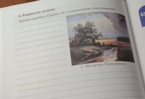 Опиши картину. Сравни ее с содержанием стихотворения. 5. Творческое заданиеС. Малярчук. Гроза СПС БО